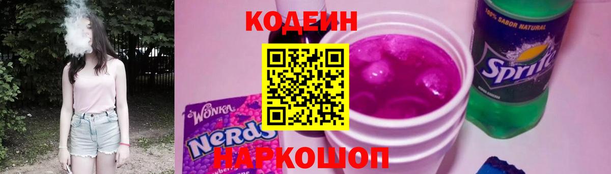 Codein Purple Drank  Кодеиновый сироп Lean напиток Lean (лин)  Кашира  Вход с VPN 